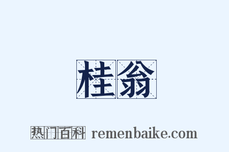 桂翁是什么意思的图片